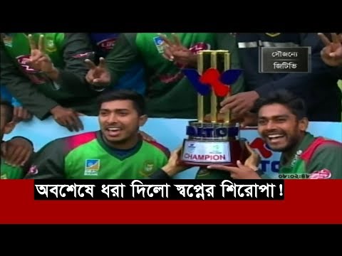 অবশেষে ধরা দিলো স্বপ্নের শিরোপা! | প্রথমবার চ্যাম্পিয়ন হলো বাংলাদেশ | Bangladesh Cricket