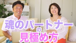 魂婚トーク第2弾「魂のパートナーの見極め方」