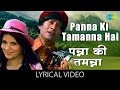 "Panna Ki Tamanna" with lyrics | "पन्ना की तमन्ना" गाने के बोल | Kishore Kumar | Lata Mangeshkar