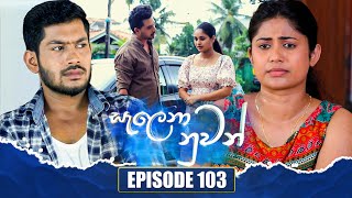 Salena Nuwan  | Episode 103 | 29th  October 2023