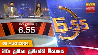  Hiru TV NEWS 6:55 PM LIVE | 2024-08-05