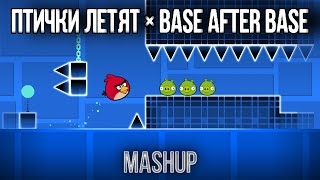 Птички Летят × Base After Base (Mashup)