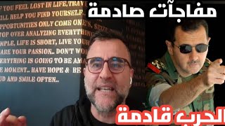 إسرائيل تهدد بشارالأسد فهل ستغزو سوريا و لبنان من قصف طرطوسمفاجأة من العيار الثقيل
