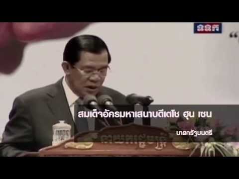 AEC กับ เกษมสันต์ ตอนที่ 188 ระบบการปกครองของกัมพูชา