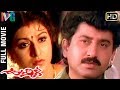 Urmila Telugu Full Movie | Suman | Malasri | Soundarya | Indian Video Guru