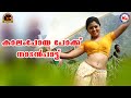 കാലം പോയ പോക്ക് | nadanpattukal malayalam | folk songs |
