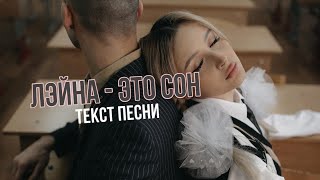 Лэйна - Это Сон (Текст Песни/ Караоке) / Премьера Песни 2022