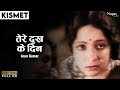 Tere Dukh Ke Din | तेरे दुःख के दिन | Kismet (1943) | Arun Kumar | Ashok Kumar | Old Emotional Song