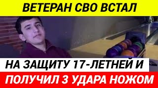 Мигранты зарезали мужчину ЗАСТУПИВШЕГОСЯ за 17-летнюю девушку