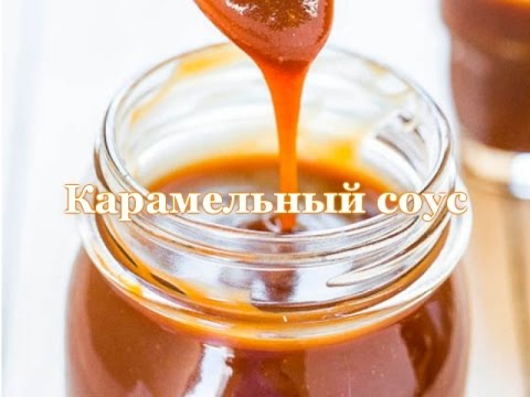 Как сделать карамельный соус в домашних условиях