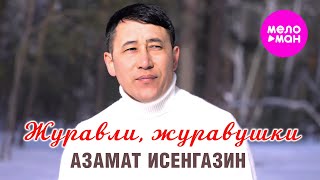 Азамат Исенгазин - Журавли, Журавушки (Official Video, 2024) @Meloman-Hit