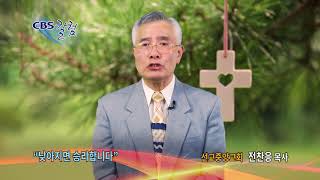 낮아지면 승리합니다 - 전찬응 목사 칼럼