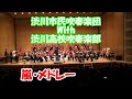 「嵐メドレー」渋川市民吹奏楽団