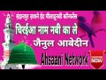 Chiriyaa naam nabi ka le by Zainul abedin kanpuri new naat 2017