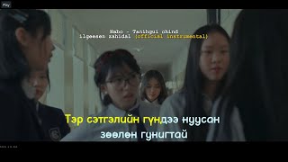Nabo - Tanihgui Ohind Ilgeesen Zahidal Official Instrumental Karaoke Танихгүй Охинд Илгээсэн Захидал