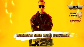 Lx24 - Помоги Мне Мой Рассвет (Премьера 2022)