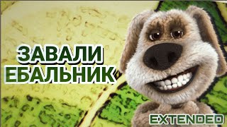 Завали Ебальник Extended (Песня По Talking Ben) | Ninter