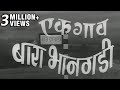 एक गाव बारा भानगडी (१९६९) Full Marathi Movie | Ek Gaon Bara Bhangadi - Jayshree Gadkar, Arun Sarnaik