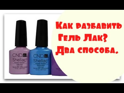 Если лак для ногтей стал густым Если лак для ногтей стал густым