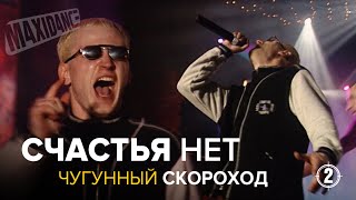 Чугунный Скороход - Счастья Нет