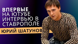 Юрий Шатунов - Впервые На Ютубе Интервью В Ставрополе.