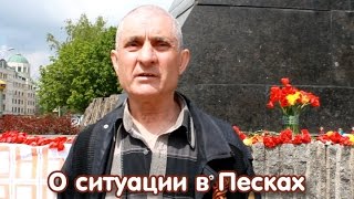 О ситуациях в Песках