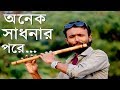 Onek sadhonar pore Flute cover Song | Ahmed Imtiaz Bulbul | Amitav | Sohan Babu