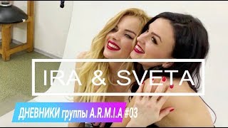 Дневники A.R.M.I.A - #03 Ira & Sveta