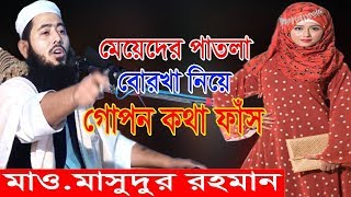 মেয়েদের পাতলা বোরকার গোপন কথা ফাঁশ II না দেখালে মিস II Mawlana Masudur Rahman Bangla Waz মেয়েদের পাতলা বোরকার গোপন কথা ফাঁশ II না দেখালে মিস II Mawlana Masudur Rahman Bangla Waz