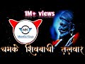 Chamke Shivbachi Talvar  Remix  | chtr. shivaji maharaj dj song  |  Shivjayanti song | Marathi Kings