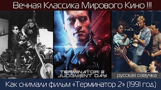 ТЕРМИНАТОР 2 (1991 год): Как снимали классику! | рус. озвучка