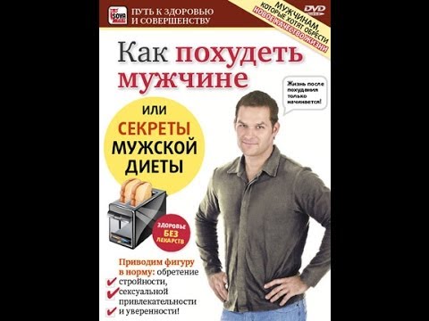 Мужская диета как похудеть Мужская диета как похудеть
