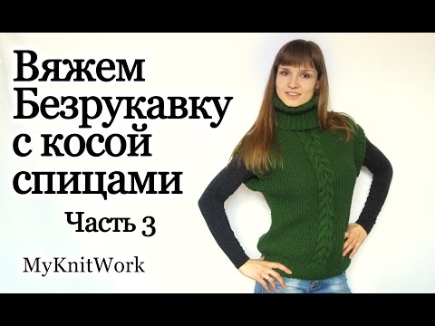 Вязание безрукавки с косой Вязание безрукавки с косой