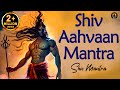 Shiv Aahvaan Mantra with Lyrics | शिव आह्वान  मंत्र | Meditation Mantra | Shiva Mantra