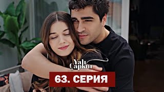 Зимородок 63 Серия  | Yalı Çapkını 63. Bölüm