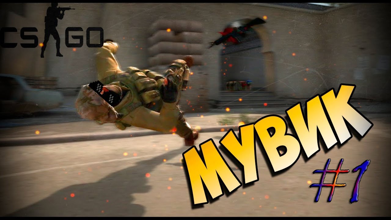 Как сделать мувик в cs go Как сделать мувик в cs go