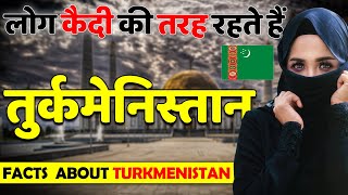 आज भी कैदी की तरह रहते हैं लोग | Shocking Facts About Turkmenistan | Turkmenista