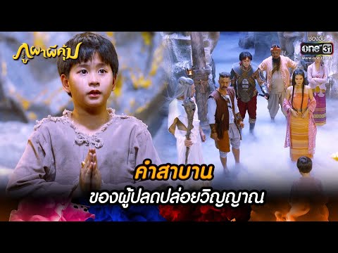 คำสาบานของผู้ปลดปล่อยวิญญาณ | HIGHLIGHT ภูผาผีคุ้ม EP.5 | 18 ต.ค. 64 | one31
