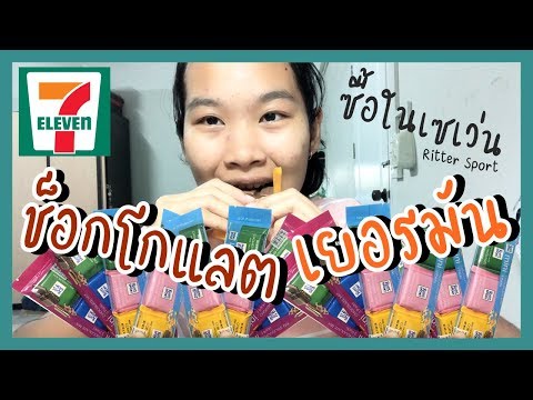 ช็อกโกแลตเยอรมัน 30 บาทที่เซเว่น Ritter Sport