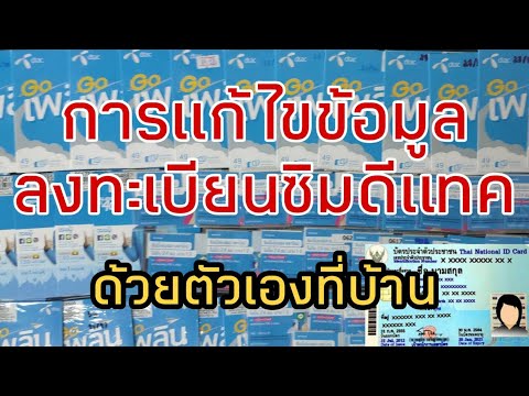 วิธีการแก้ไขข้อมูลการลงทะเบียนซิมดีแทคด้วยตัวเองที่บ้าน