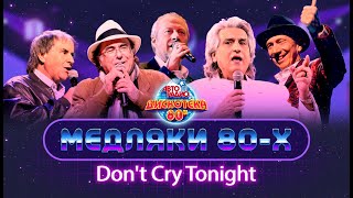 😢😭😰 Don't Cry Tonight! Лучшие Медляки 80-Х: Demis Roussos, Savage, Black, Al Bano, Chris De Burgh