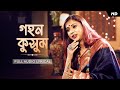 Gohono Kusumo (গহন কুসুম) | Pousali Banerjee | Full Lyrical Video | Rabindra Sangeet | Aalo