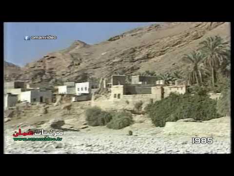 وادي الميح – ولاية العامرات – برنامج بلادنا الجميلة ( 1985 ) – تلفزيون سلطنة عُمان