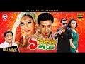 EK TAKAR BOU | Bangla Full Movie | Shakib Khan, Shabnur, Dighi | 2017 Bengali Super Hit Movie EK TAKAR BOU | Bangla Full Movie | Shakib Khan, Shabnur, Dighi | 2017 Bengali Super Hit Movie