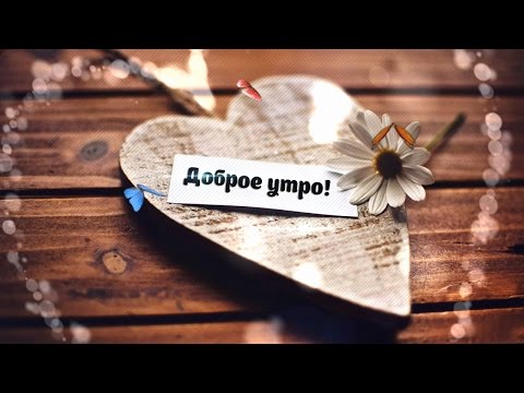 ★ХОРОШЕГО ДНЯ! ОТЛИЧНОГО НАСТРОЕНИЯ! ★Красивая музыкальная открытка для друзей★ ★ХОРОШЕГО ДНЯ! ОТЛИЧНОГО НАСТРОЕНИЯ! ★Красивая музыкальная открытка для друзей★