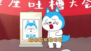 星座狗聯盟合集32