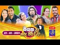 Siyatha Tharu Piri Re 23-03-2024