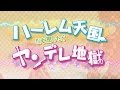 Harem Tengoku Da To Omottara Yandere Jigoku Datta - Opening
