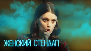 Женский стендап 5 сезон, выпуск 3