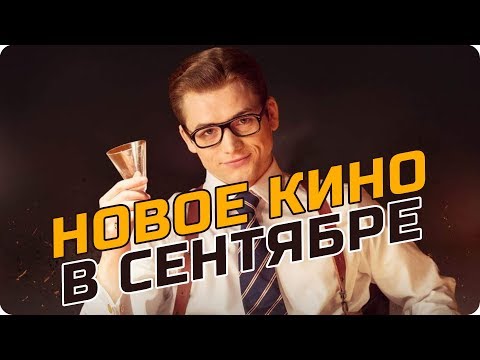 Новые фильмы в сентябре 2017 / Самые лучшие и ожидаемые фильмы